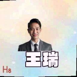王瑞