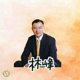 林峰